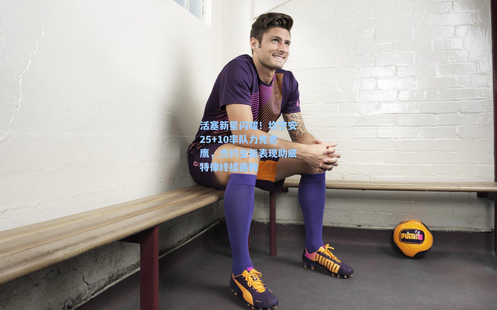 活塞新星闪耀！坎宁安25+10率队力克老鹰，杰约全能表现助底特律终结连败