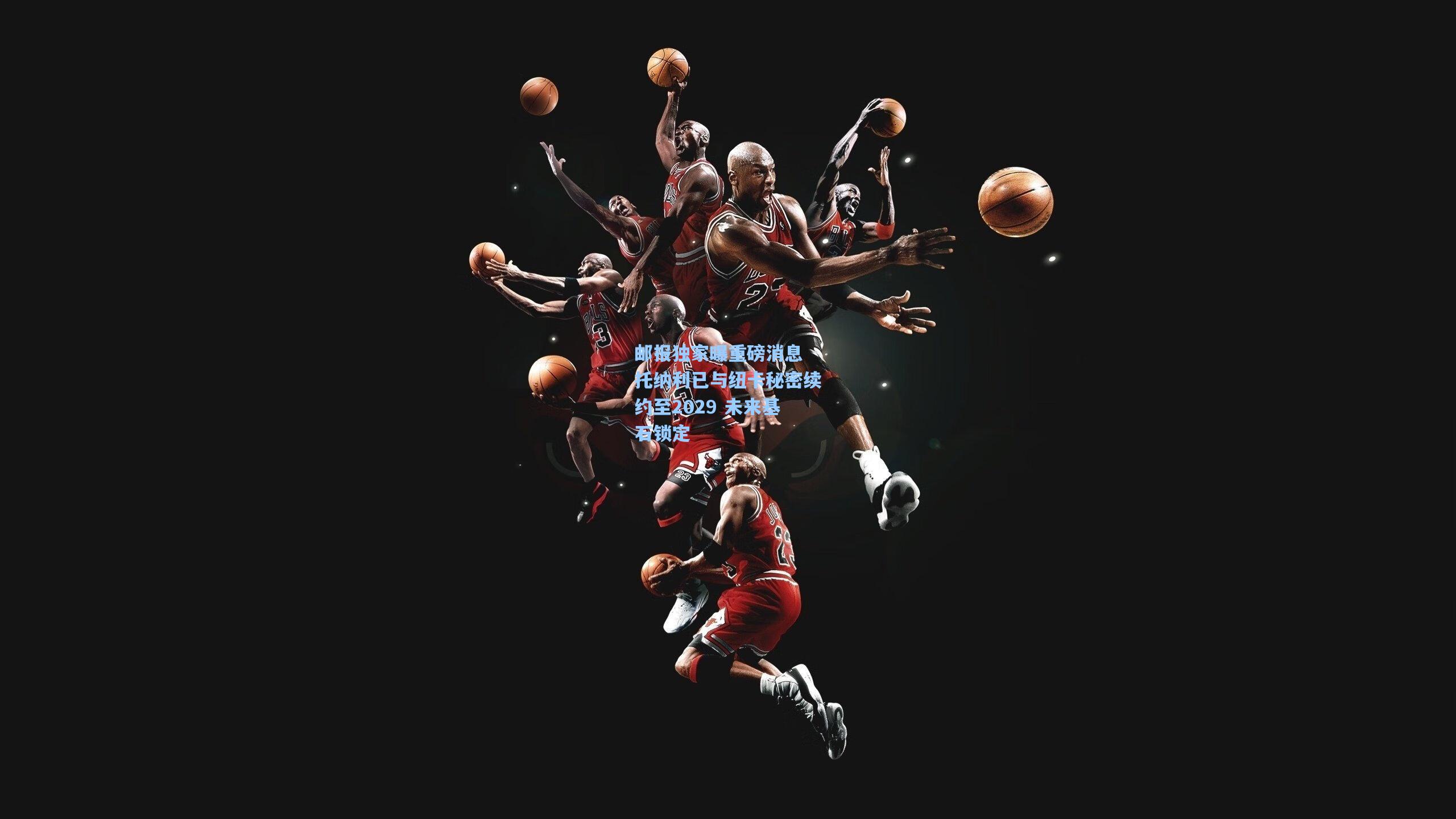 邮报独家曝重磅消息 托纳利已与纽卡秘密续约至2029 未来基石锁定