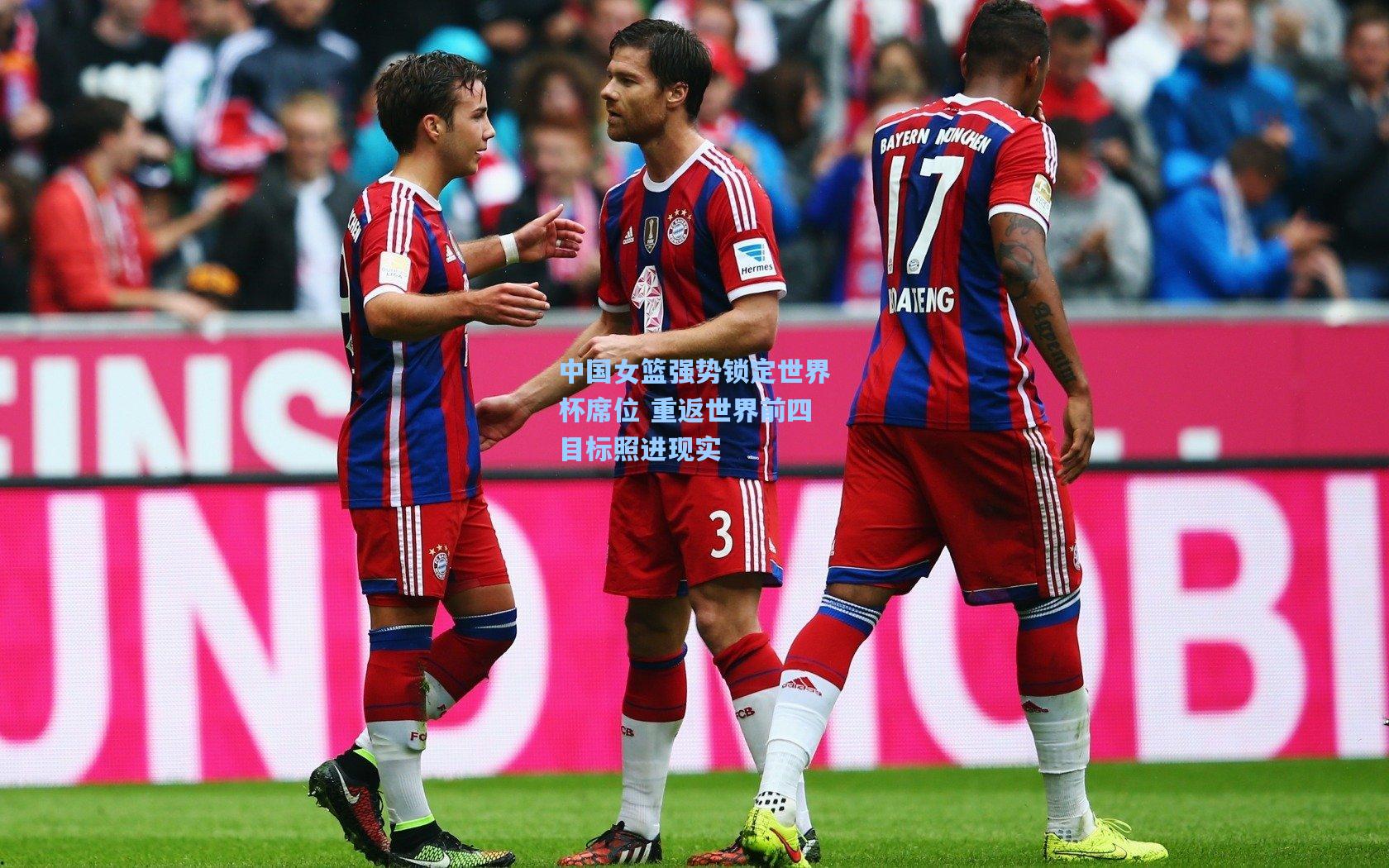 中国女篮强势锁定世界杯席位 重返世界前四目标照进现实