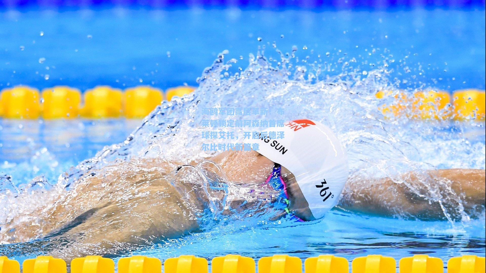 海鸥军团高层革新！布莱顿锁定前阿森纳首席球探艾托，开启后德泽尔比时代新篇章
