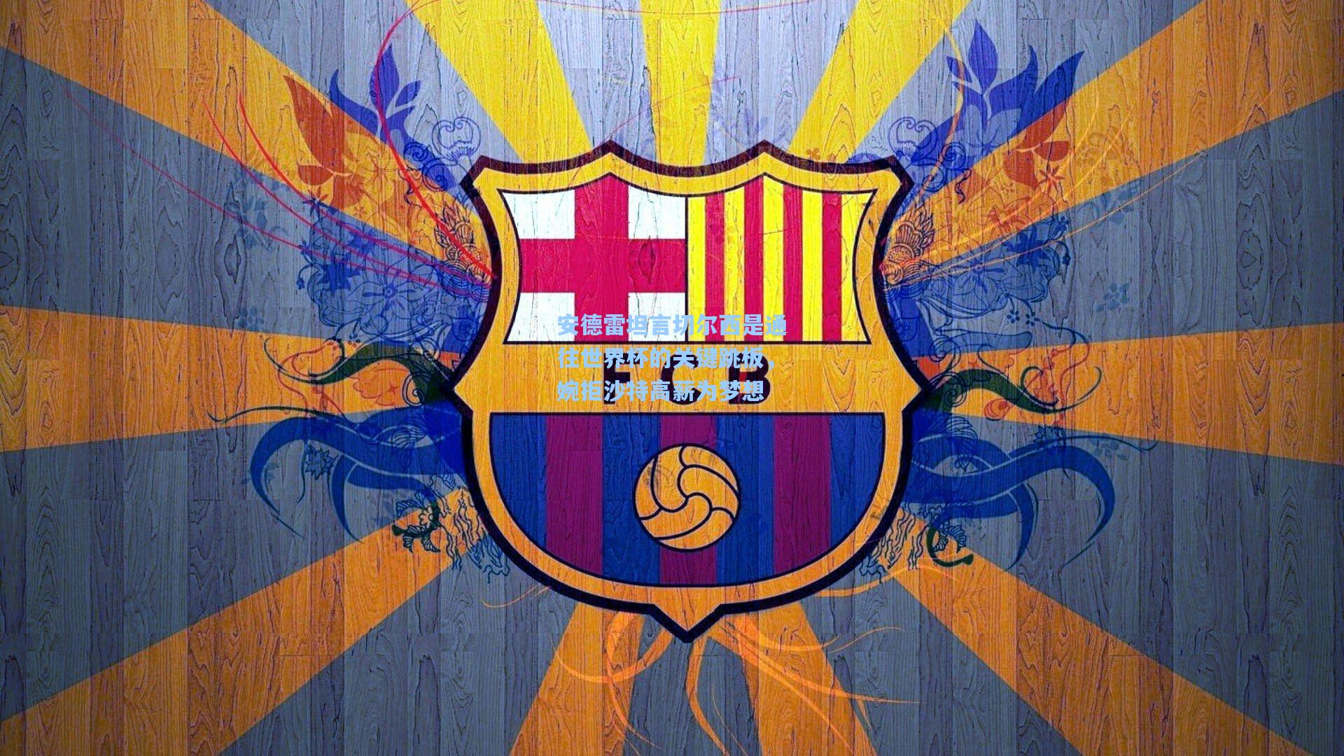 安德雷坦言切尔西是通往世界杯的关键跳板，婉拒沙特高薪为梦想