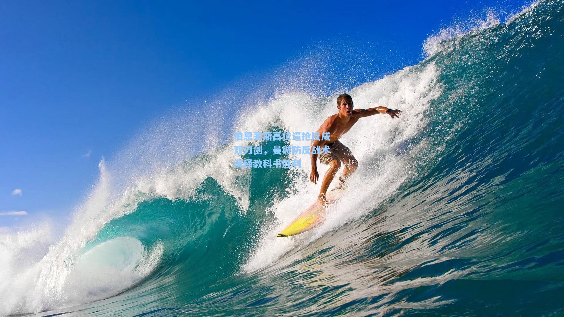 伯恩茅斯高位逼抢反成双刃剑，曼城防反战术演绎教科书胜利