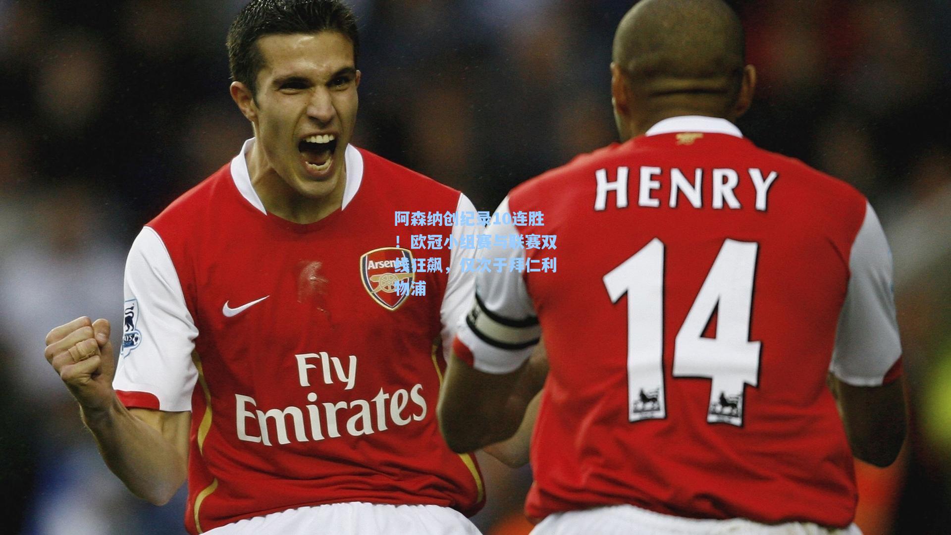 阿森纳创纪录10连胜！欧冠小组赛与联赛双线狂飙，仅次于拜仁利物浦