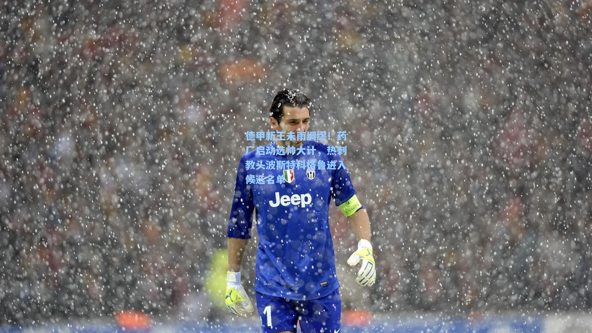 德甲新王未雨绸缪！药厂启动选帅大计，热刺教头波斯特科格鲁进入候选名单