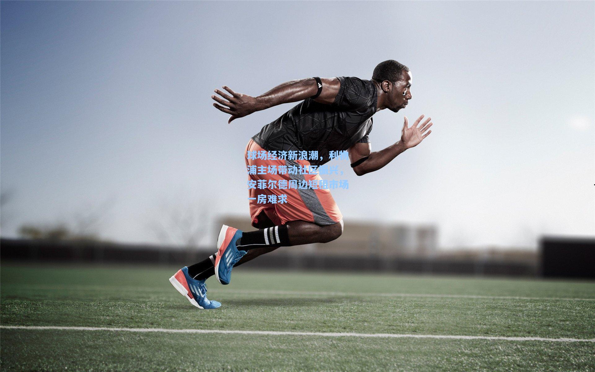 球场经济新浪潮，利物浦主场带动社区振兴，安菲尔德周边短租市场一房难求