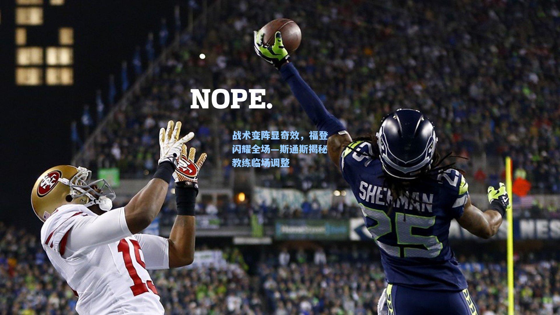 战术变阵显奇效，福登闪耀全场—斯通斯揭秘教练临场调整