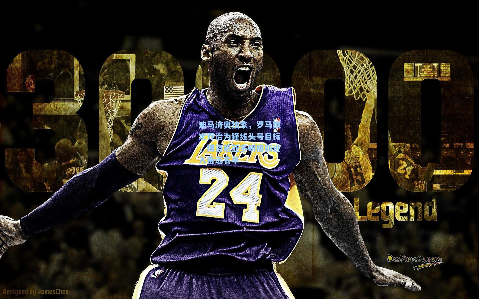 迪马济奥独家，罗马锁定乔治为锋线头号目标，博洛尼亚多明格斯进入备选名单