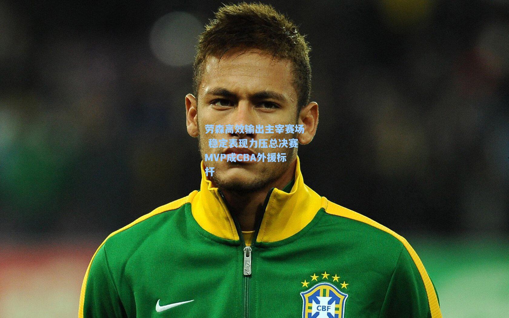 劳森高效输出主宰赛场 稳定表现力压总决赛MVP成CBA外援标杆