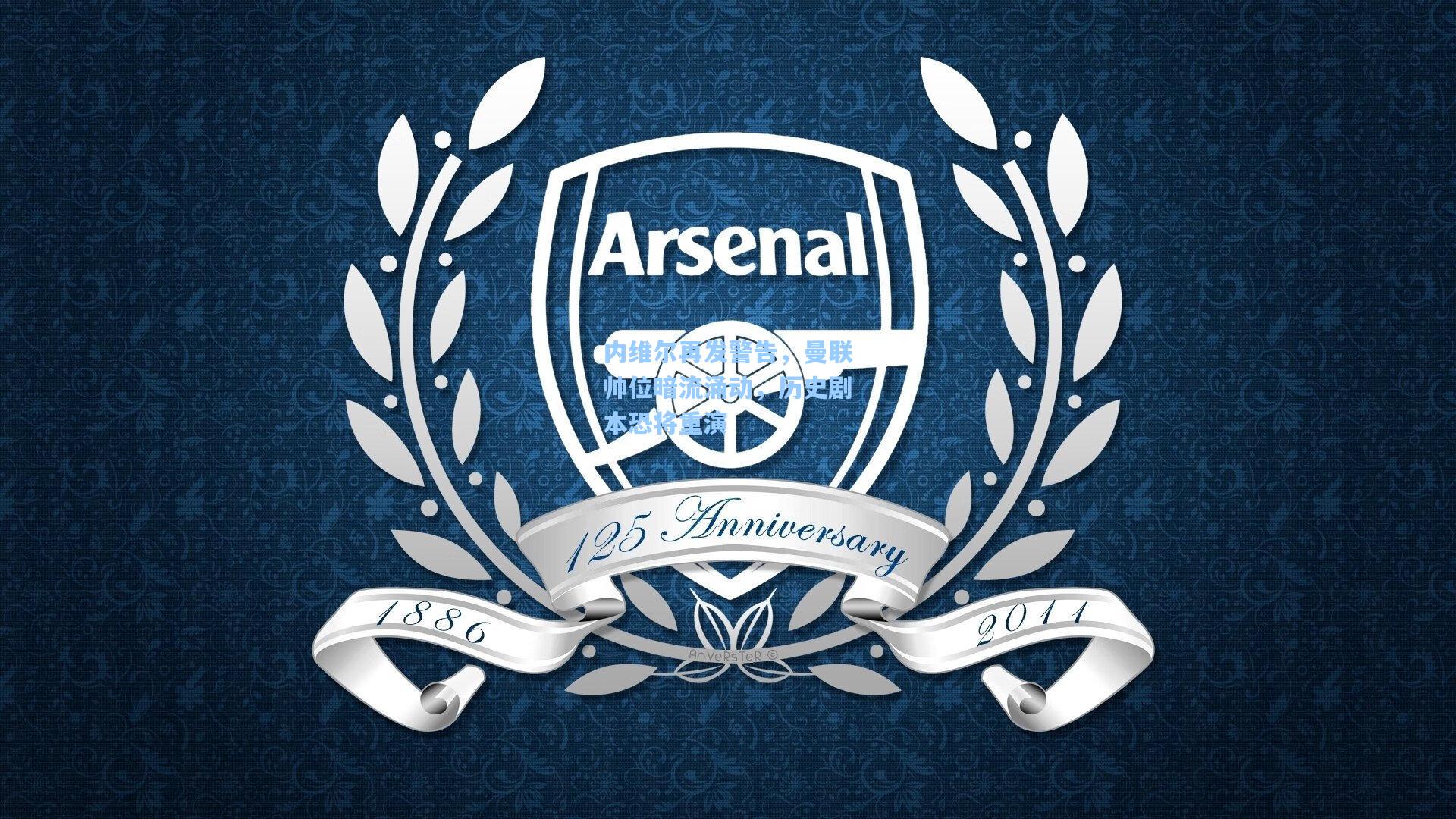 内维尔再发警告，曼联帅位暗流涌动，历史剧本恐将重演