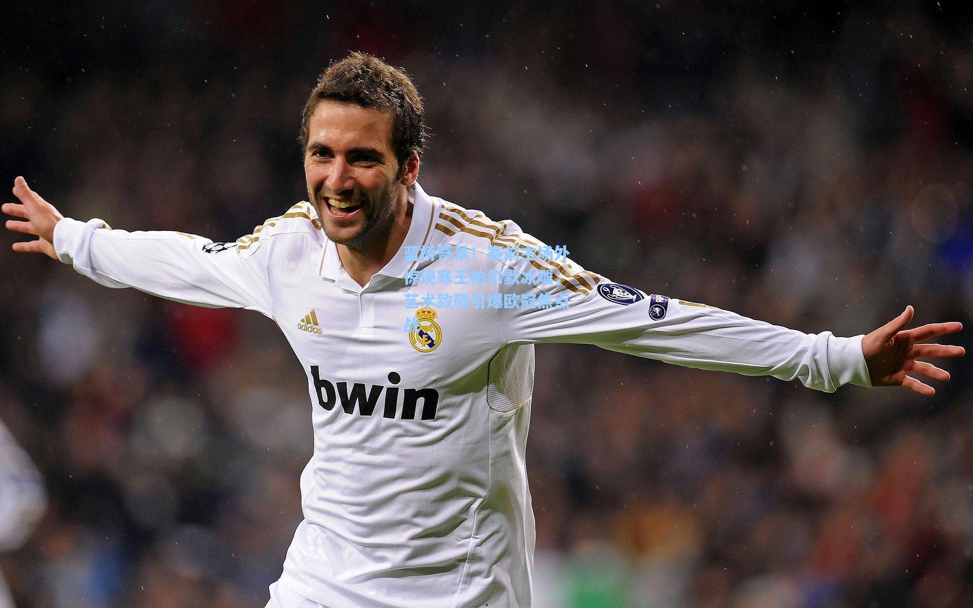 蓝桥奇景!赛前主场外惊现寒王帕尔默冰雕,艺术致敬引爆欧冠焦点战