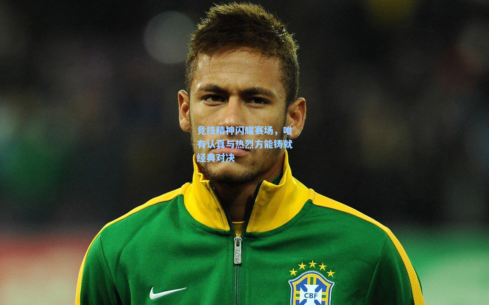 竞技精神闪耀赛场，唯有认真与热烈方能铸就经典对决