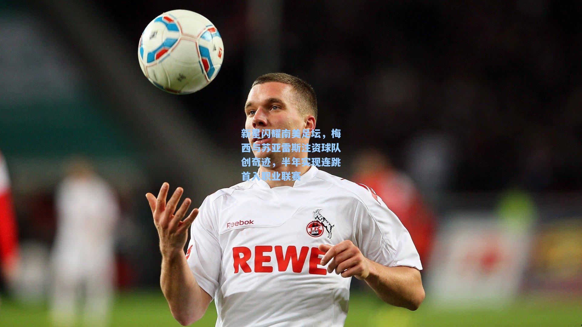 新星闪耀南美足坛，梅西与苏亚雷斯注资球队创奇迹，半年实现连跳首入职业联赛