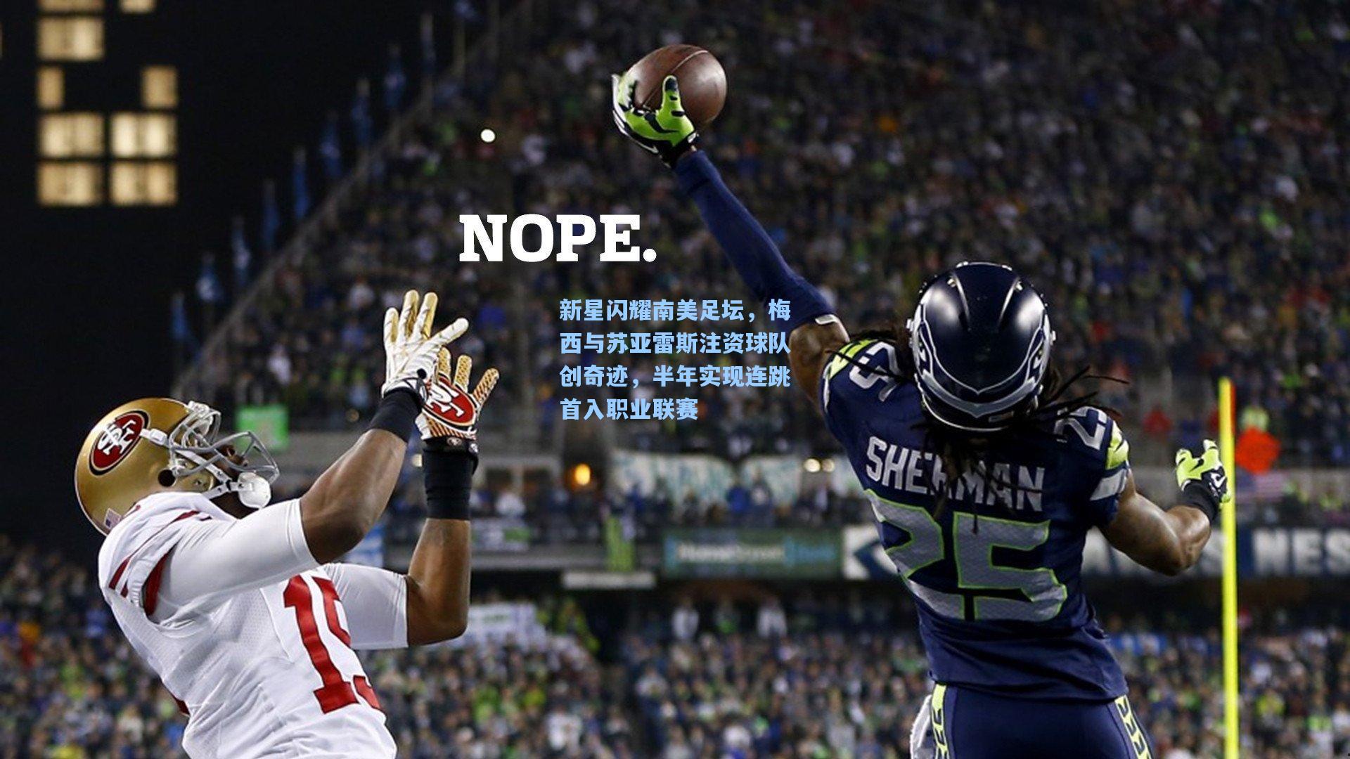 新星闪耀南美足坛，梅西与苏亚雷斯注资球队创奇迹，半年实现连跳首入职业联赛