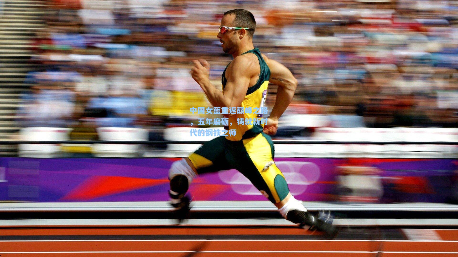 中国女篮重返巅峰之路，五年磨砺，铸就新时代的钢铁之师