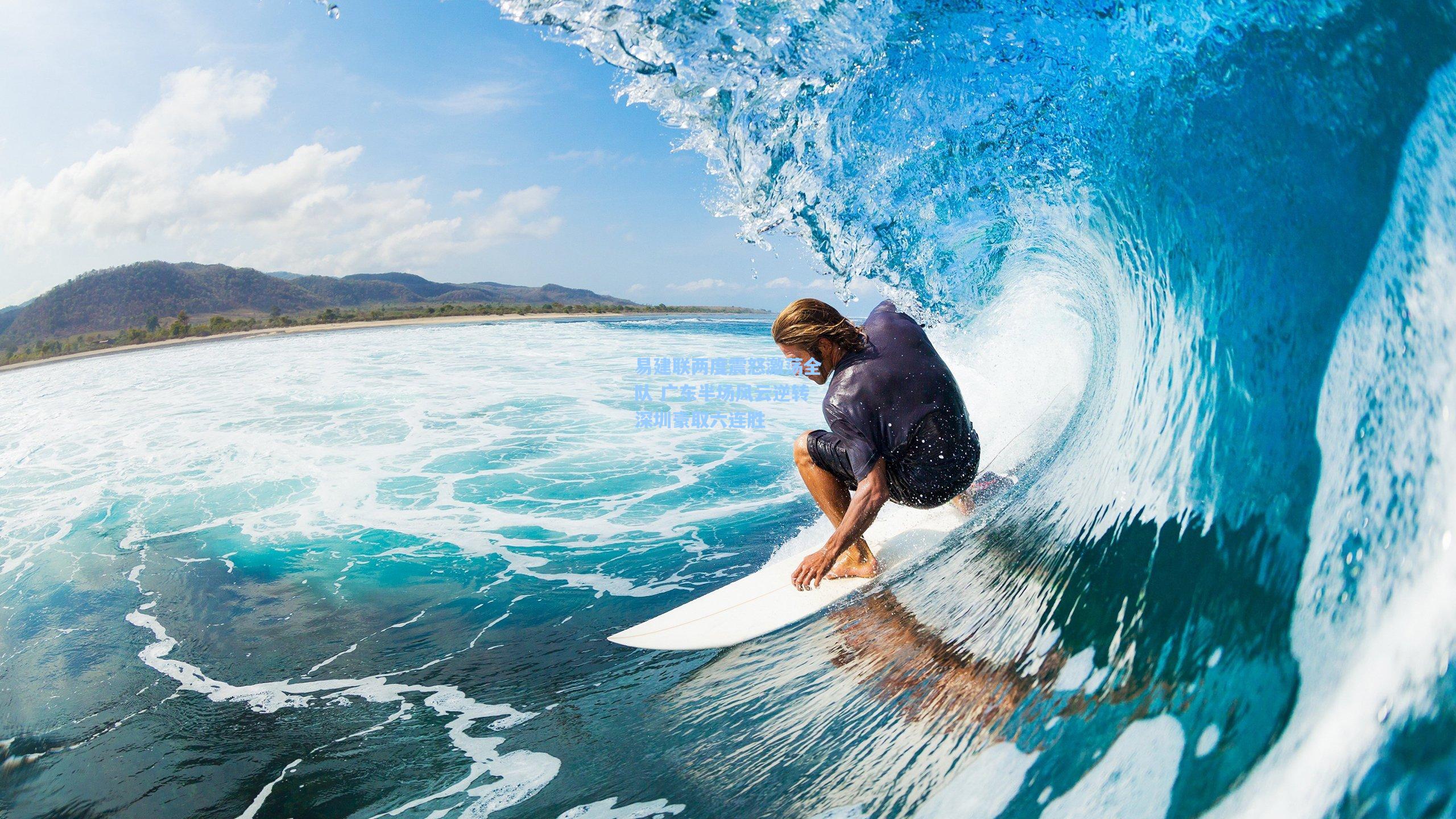 易建联两度震怒激荡全队 广东半场风云逆转深圳豪取六连胜