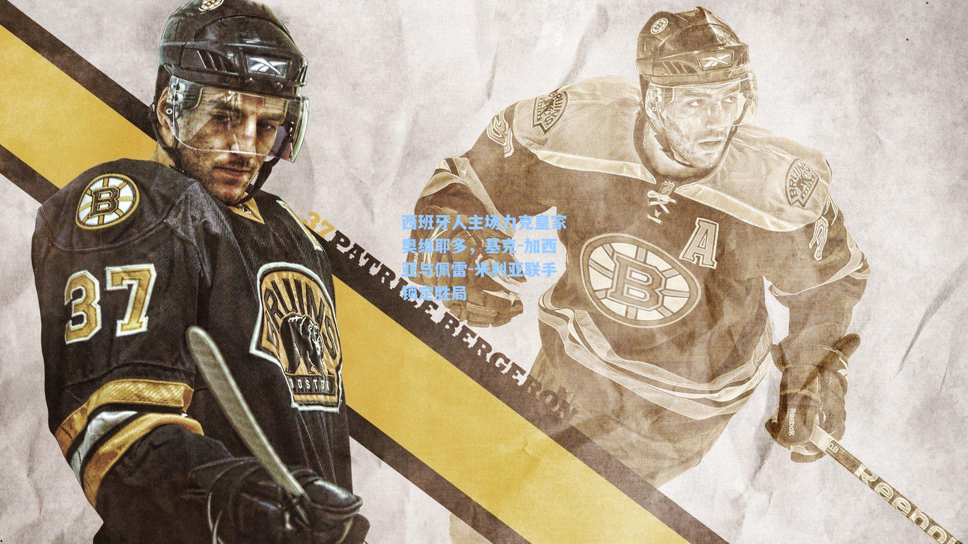 西班牙人主场力克皇家奥维耶多，基克-加西亚与佩雷-米利亚联手锁定胜局