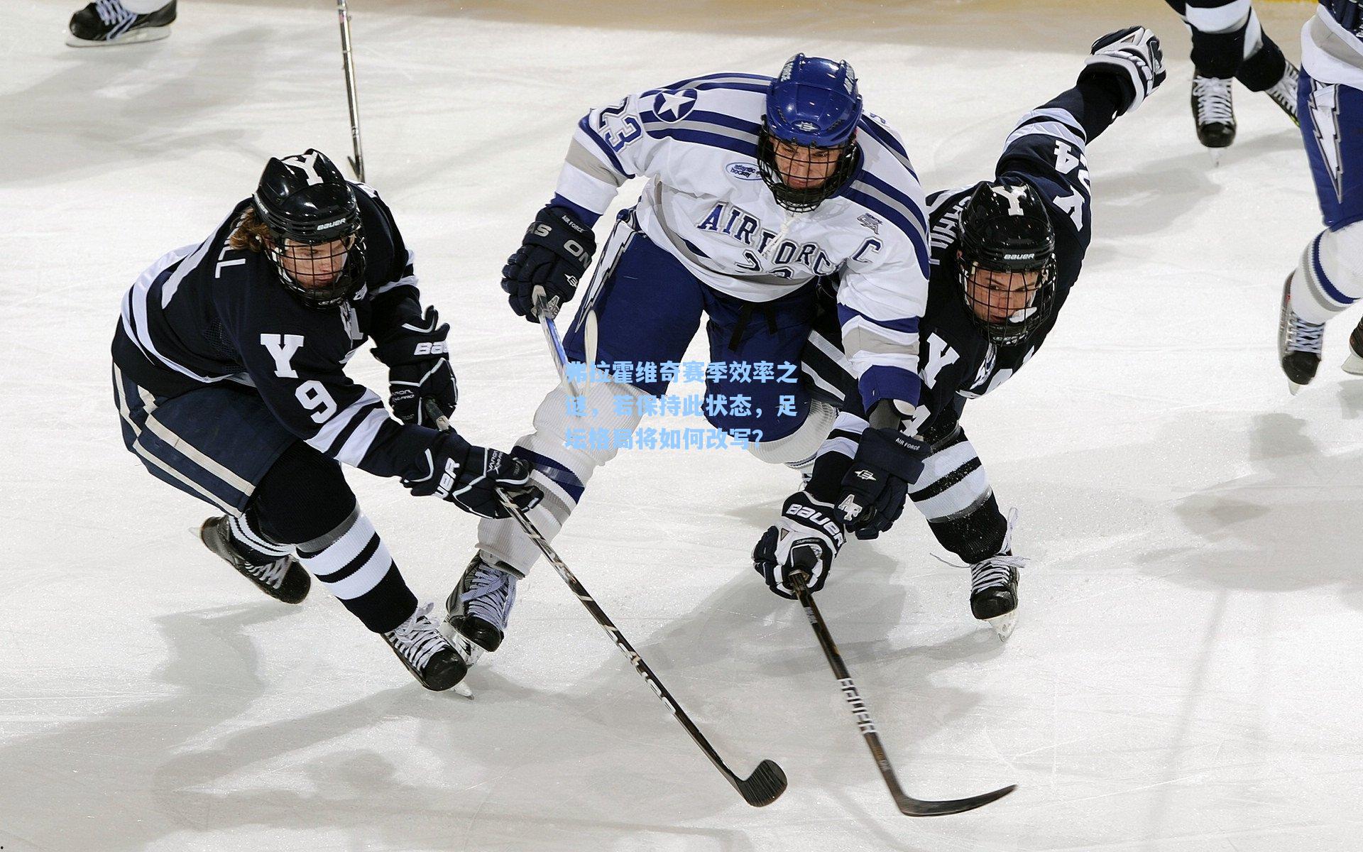 弗拉霍维奇赛季效率之谜，若保持此状态，足坛格局将如何改写？