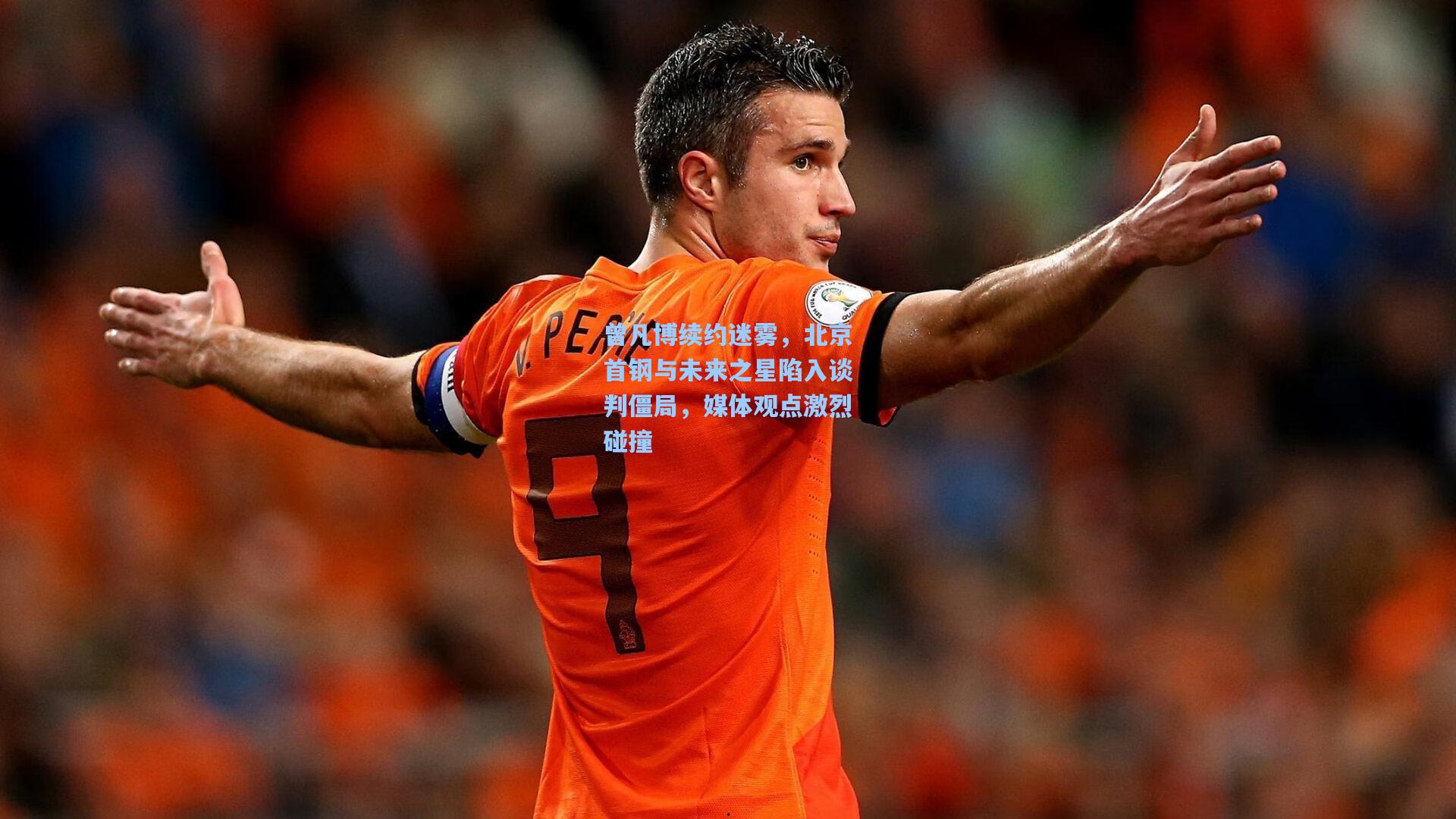 曾凡博续约迷雾，北京首钢与未来之星陷入谈判僵局，媒体观点激烈碰撞