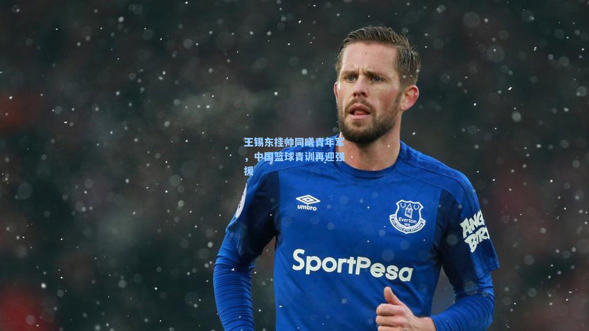 王锡东挂帅同曦青年军，中国篮球青训再迎强援