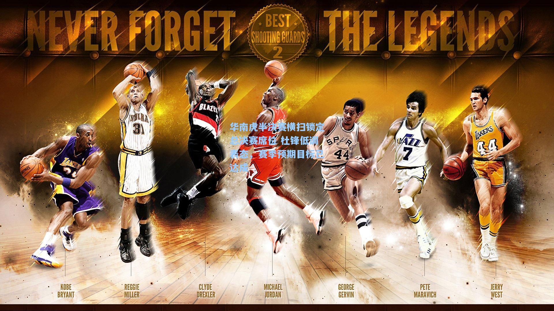 华南虎半决赛横扫锁定总决赛席位 杜锋低调表态，赛季预期目标已达成