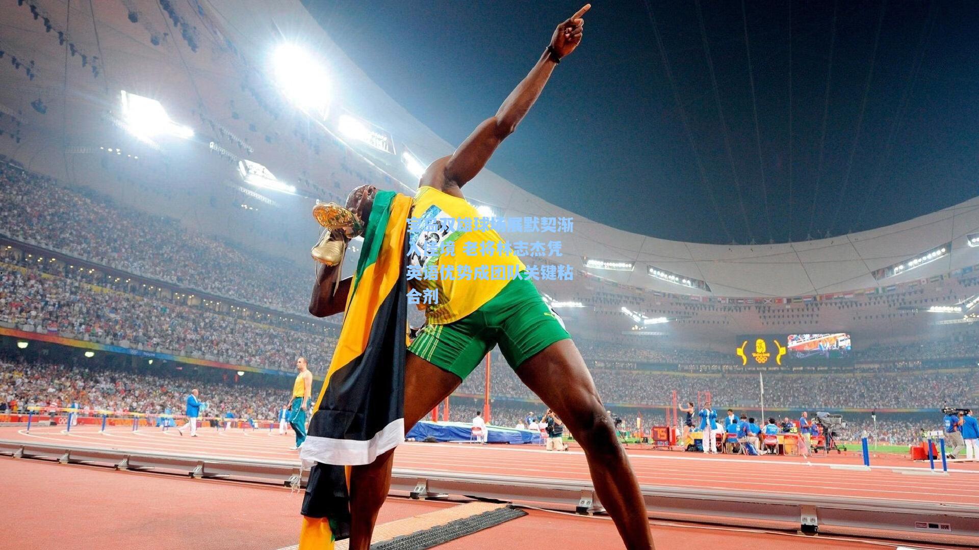 宝岛双雄球场展默契渐入佳境 老将林志杰凭英语优势成团队关键粘合剂