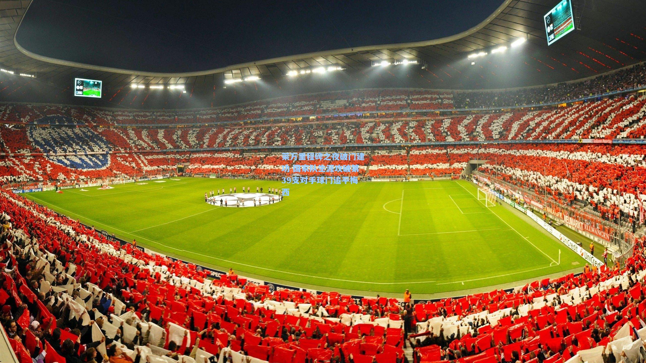 莱万里程碑之夜破门建功 国家队生涯攻破第39支对手球门追平梅西