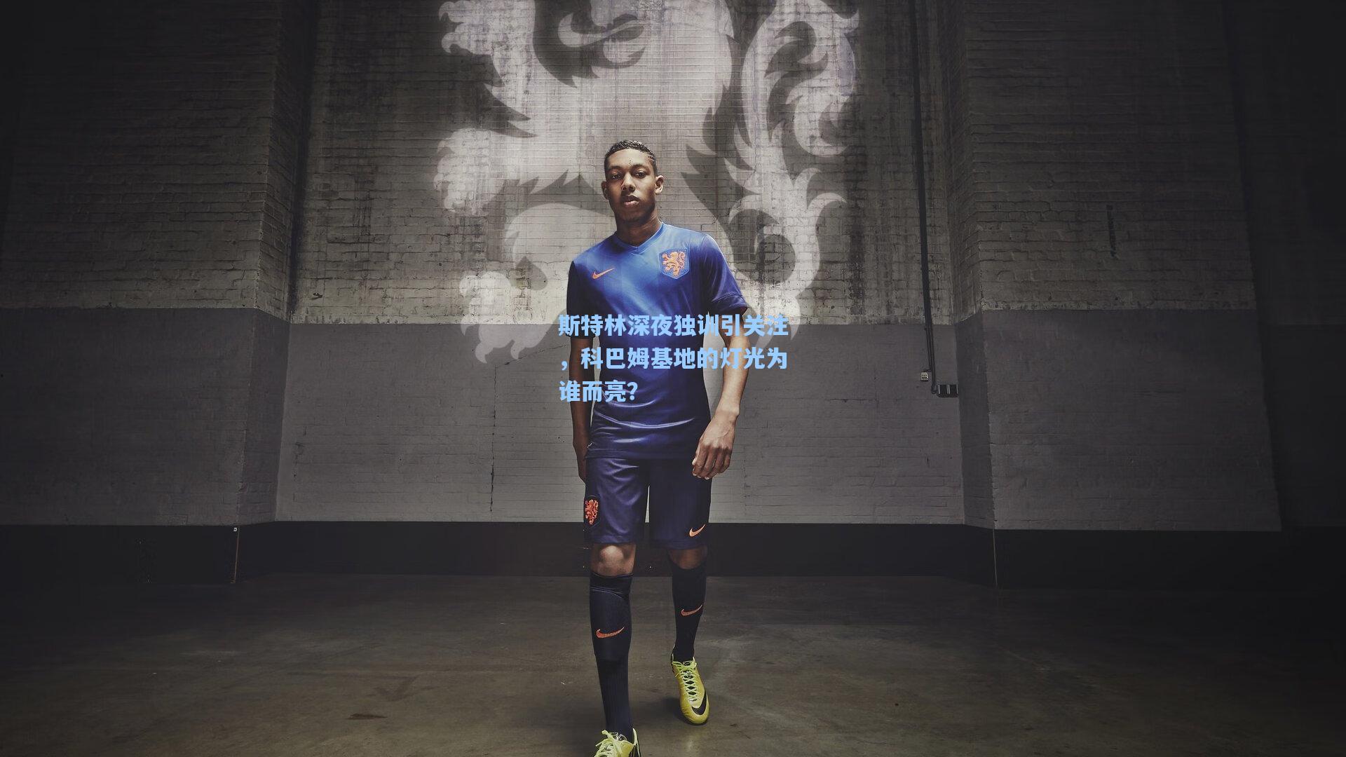 斯特林深夜独训引关注，科巴姆基地的灯光为谁而亮？