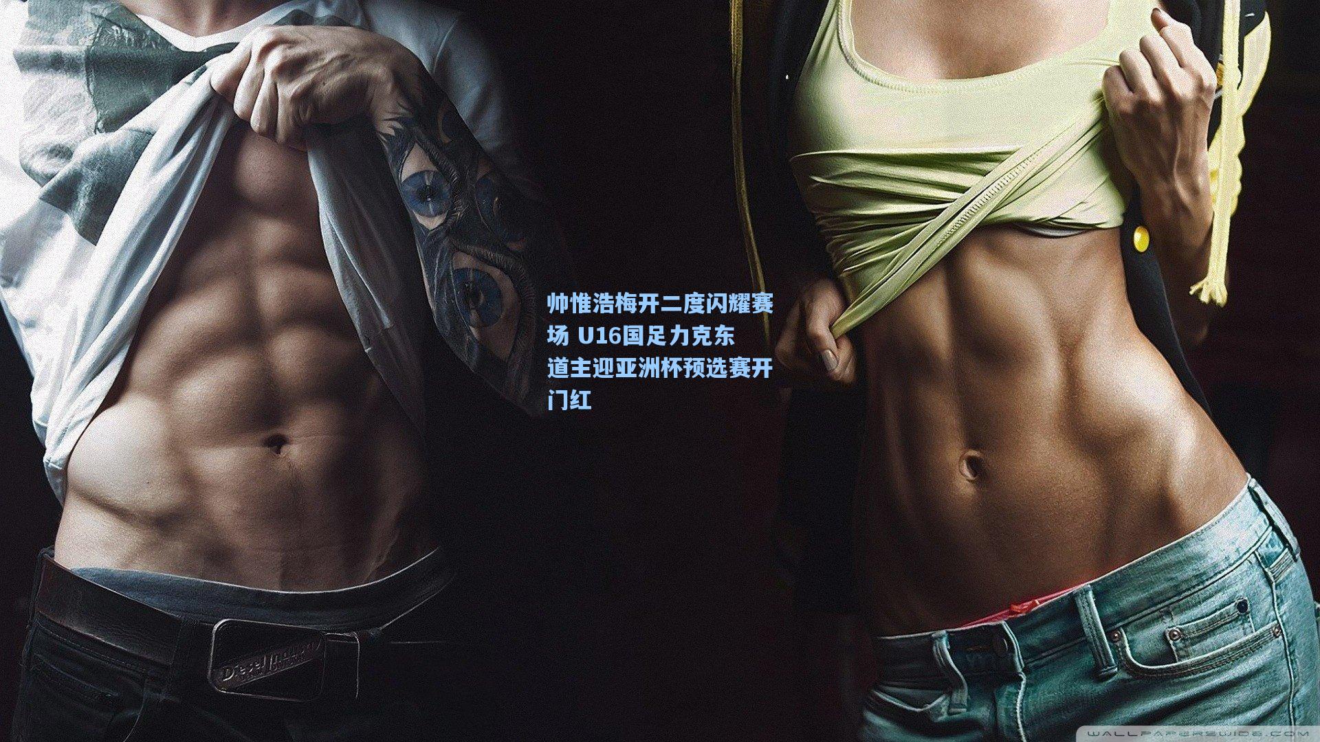 帅惟浩梅开二度闪耀赛场 U16国足力克东道主迎亚洲杯预选赛开门红