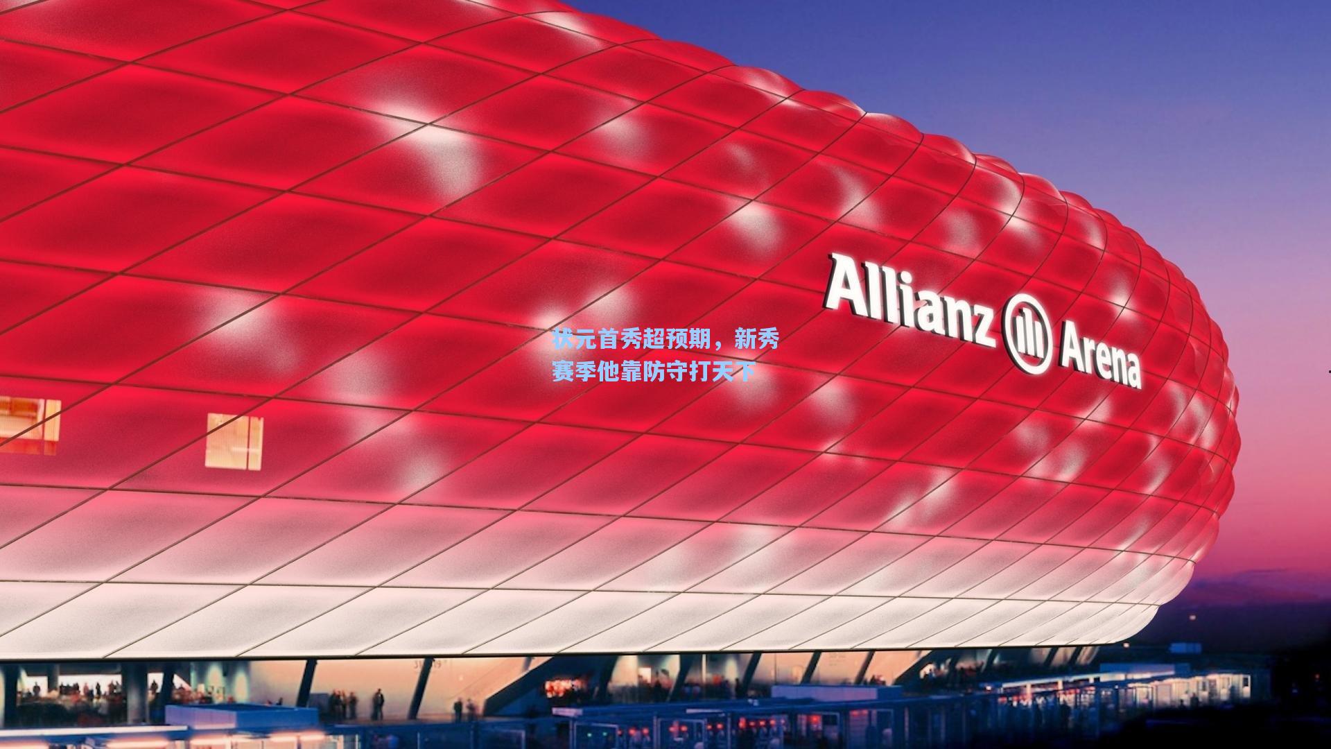 状元首秀超预期，新秀赛季他靠防守打天下