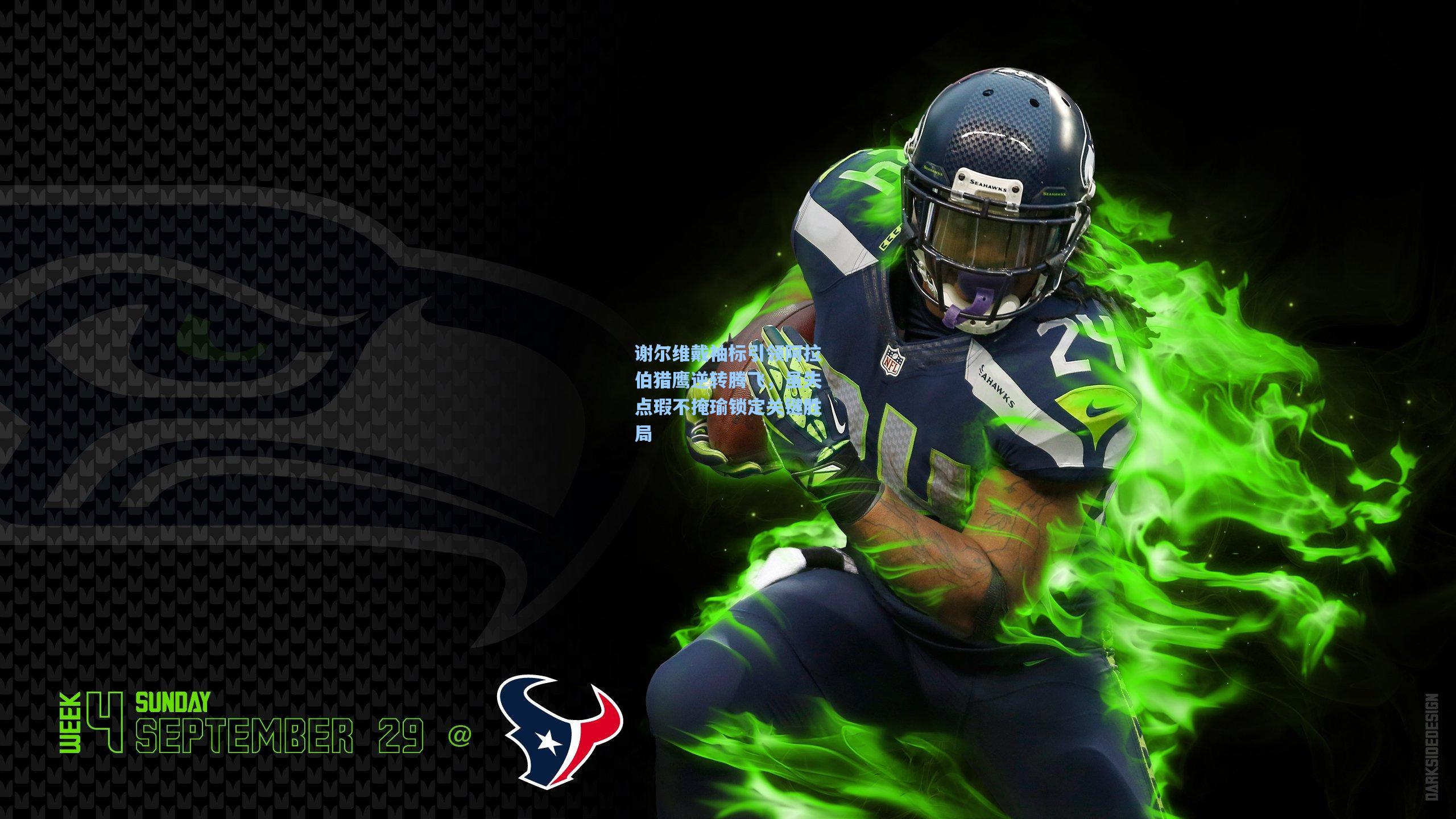 谢尔维戴袖标引领阿拉伯猎鹰逆转腾飞，虽失点瑕不掩瑜锁定关键胜局