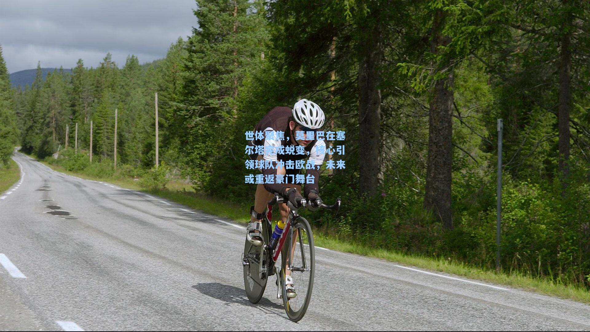 世体聚焦，莫里巴在塞尔塔完成蜕变，核心引领球队冲击欧战，未来或重返豪门舞台