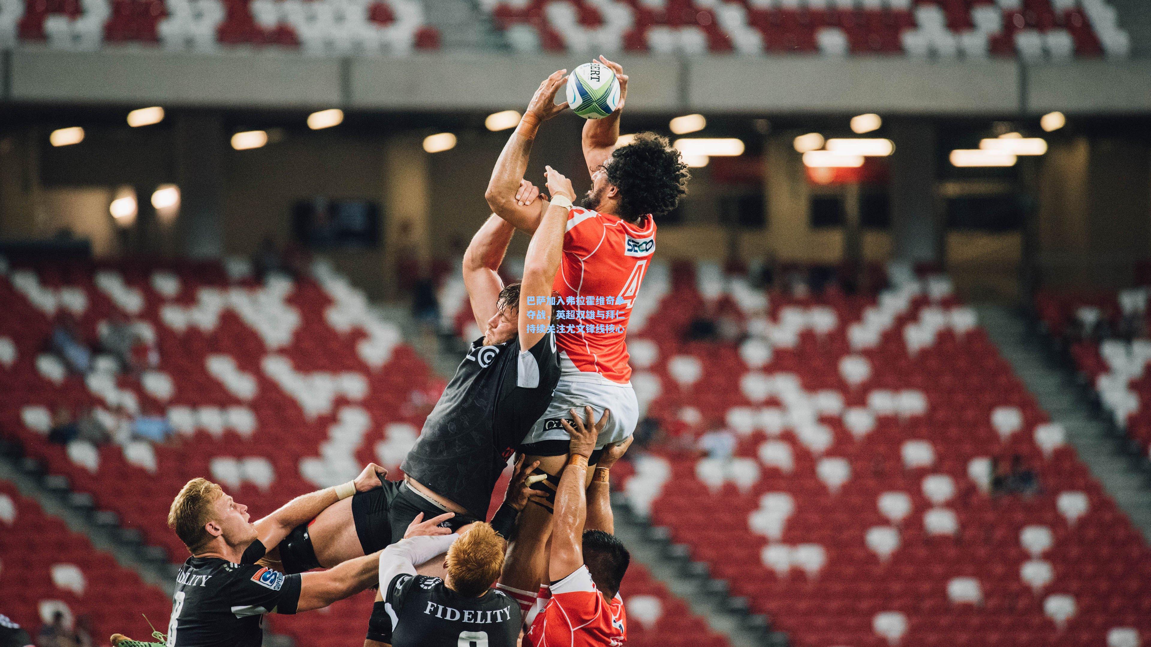 巴萨加入弗拉霍维奇争夺战，英超双雄与拜仁持续关注尤文锋线核心