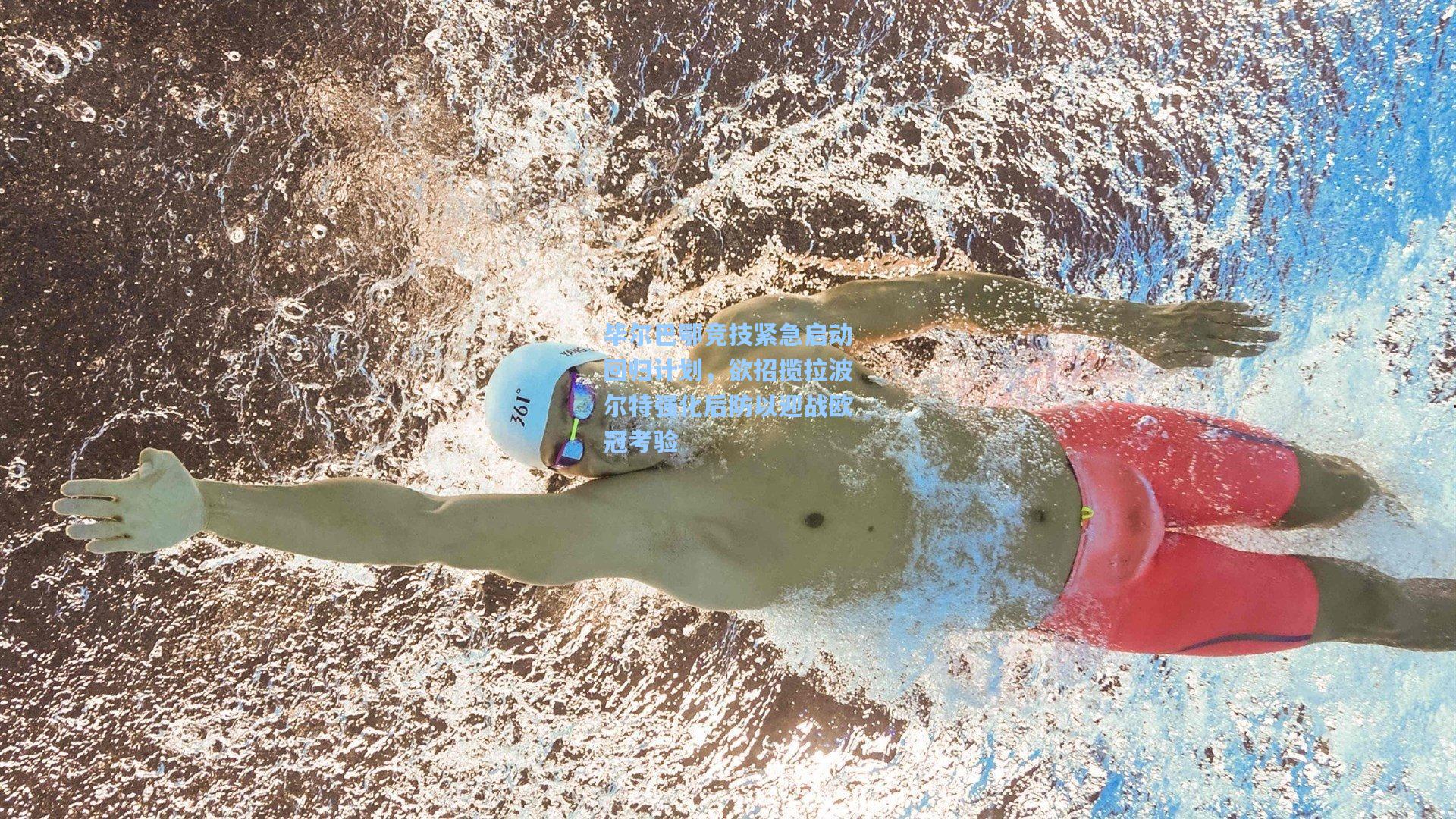 毕尔巴鄂竞技紧急启动回归计划，欲招揽拉波尔特强化后防以迎战欧冠考验