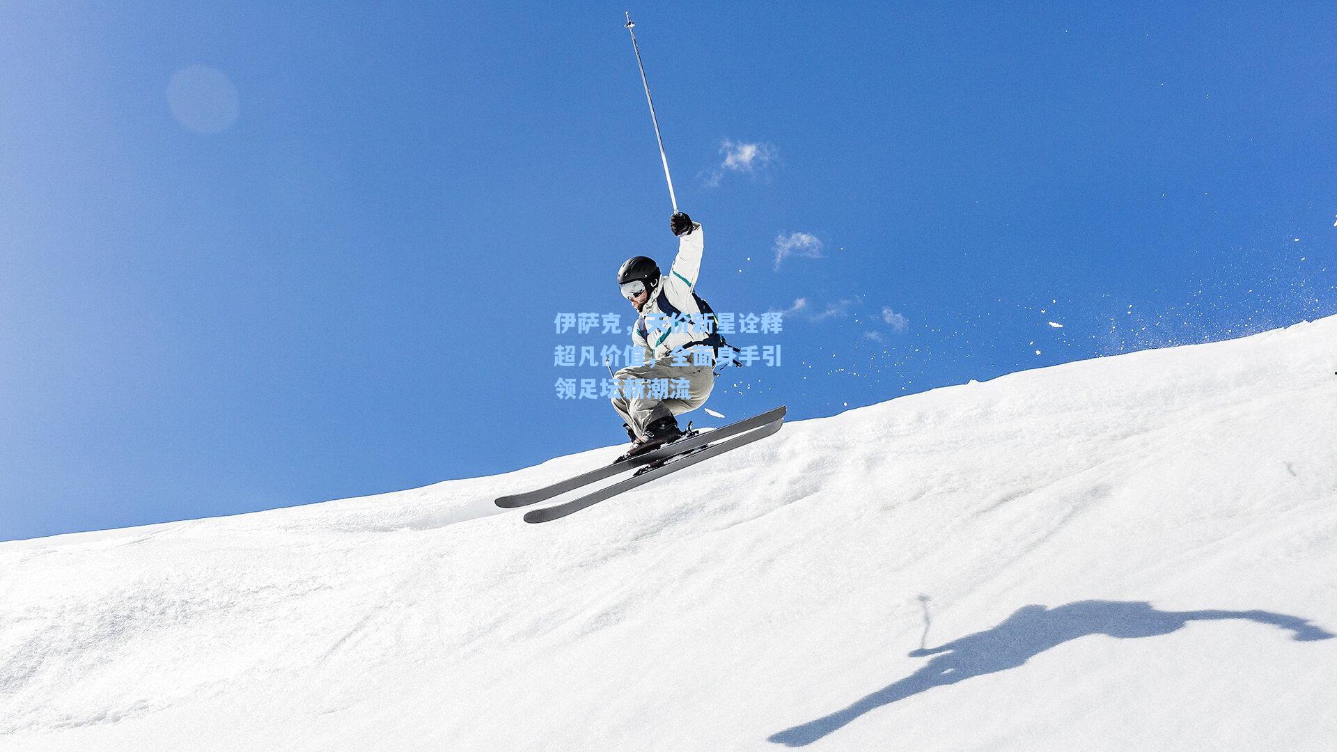 伊萨克，天价新星诠释超凡价值，全面身手引领足坛新潮流