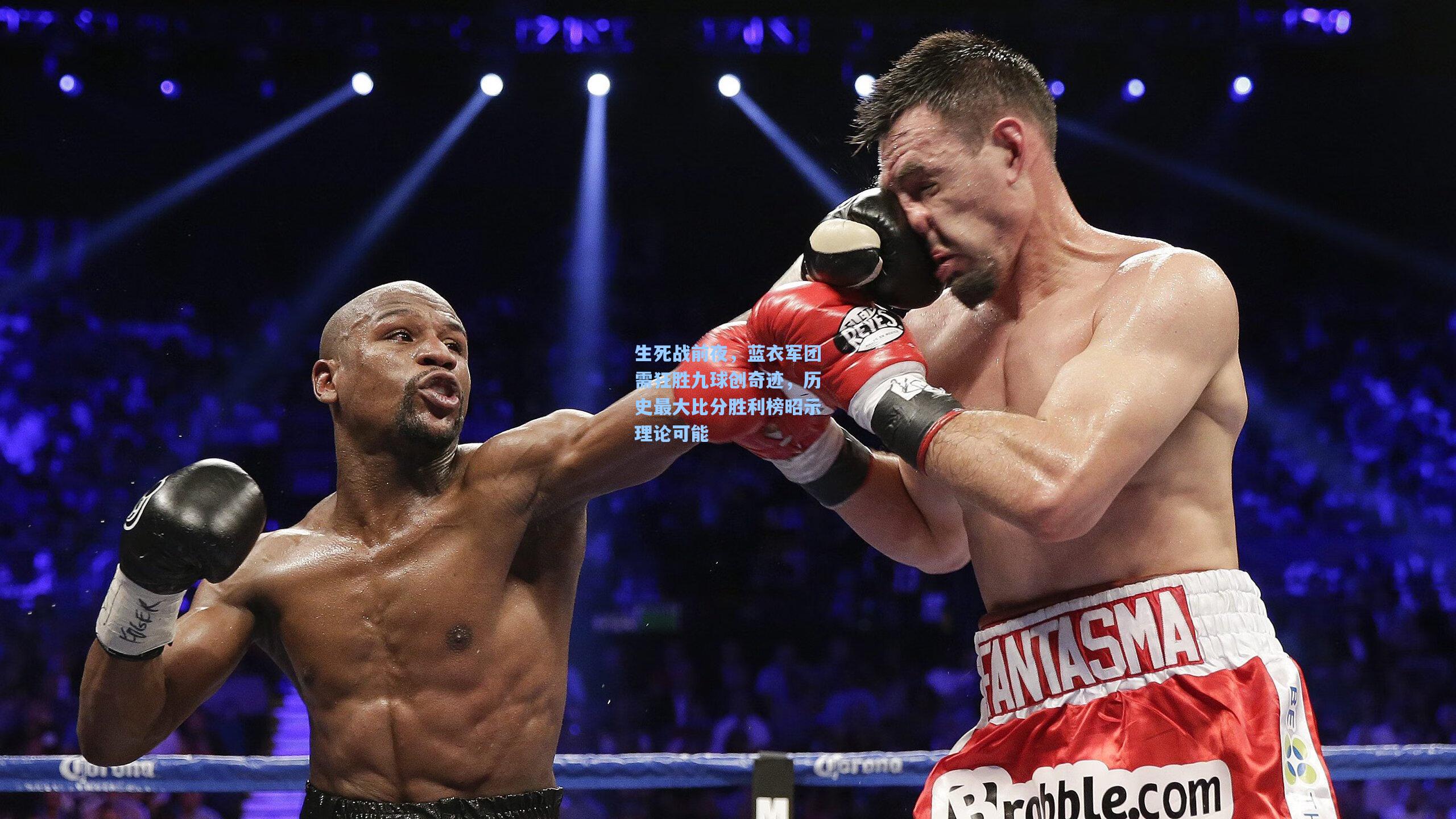 生死战前夜,蓝衣军团需狂胜九球创奇迹,历史最大比分胜利榜昭示理论可能