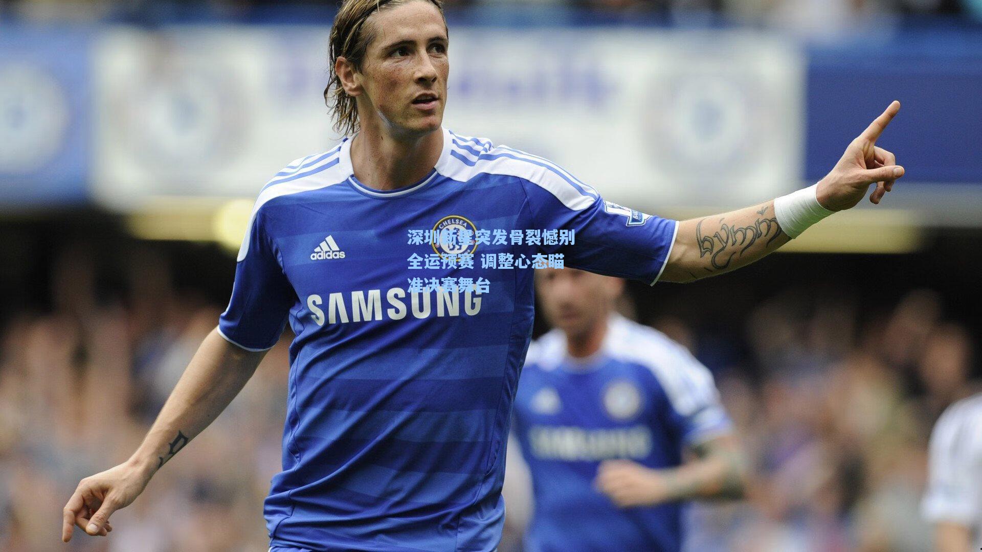 深圳新星突发骨裂憾别全运预赛 调整心态瞄准决赛舞台