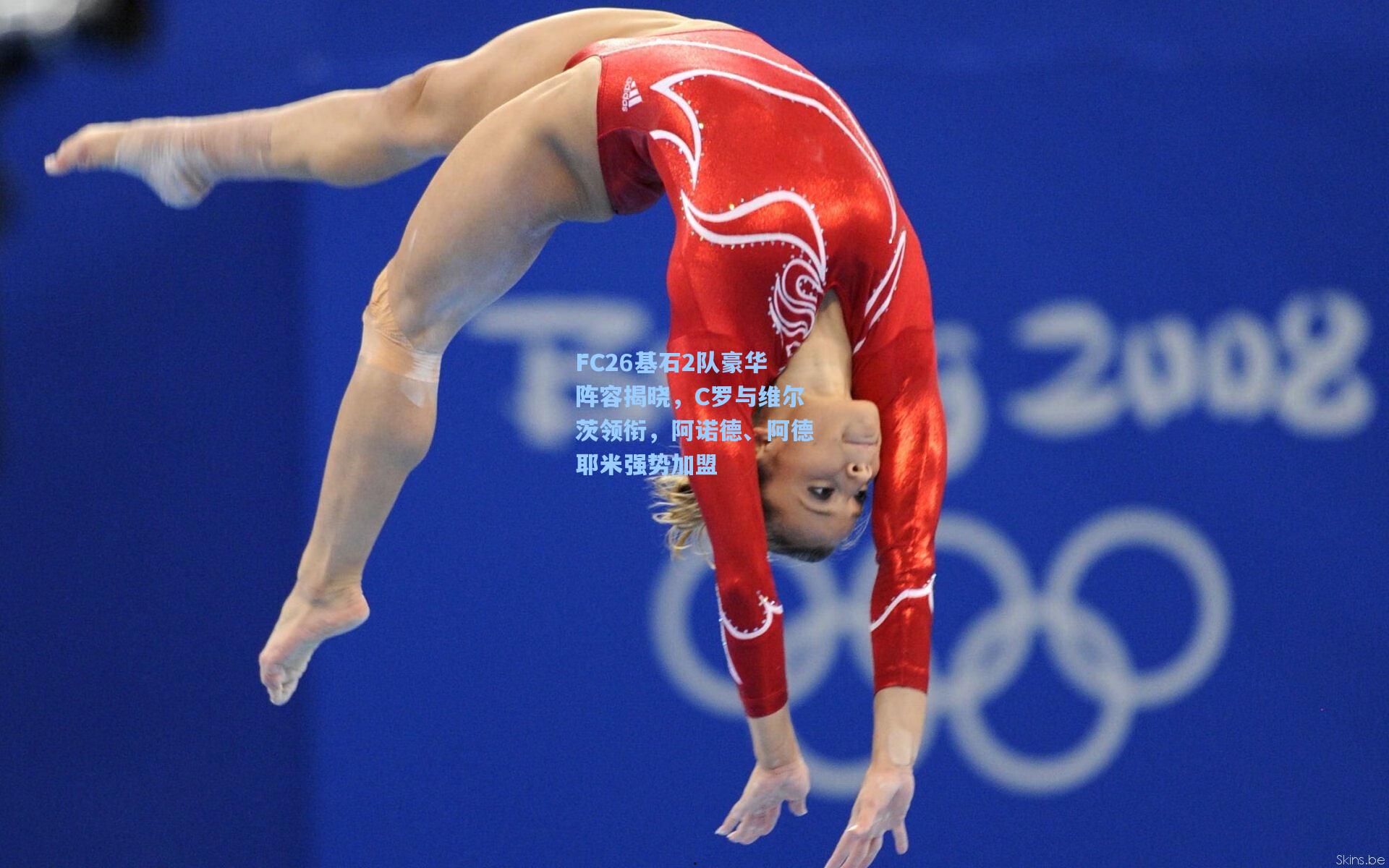 FC26基石2队豪华阵容揭晓，C罗与维尔茨领衔，阿诺德、阿德耶米强势加盟