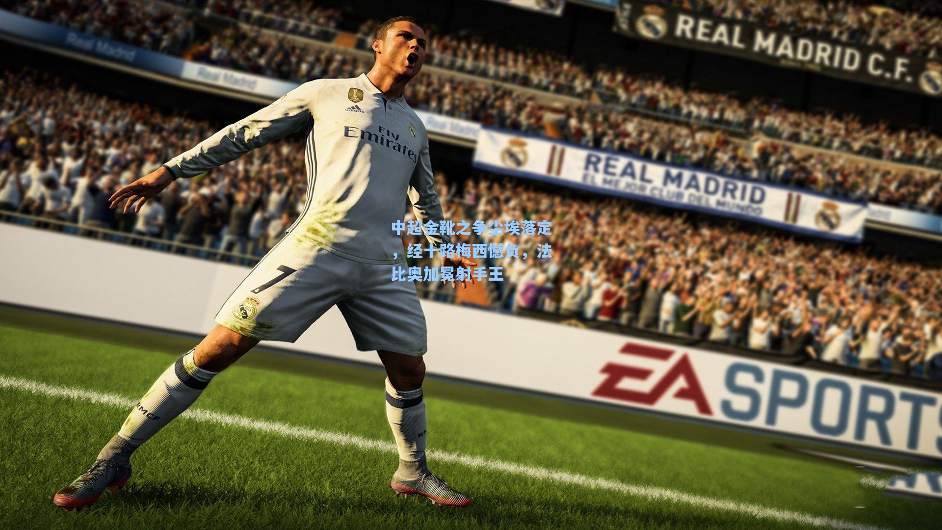 中超金靴之争尘埃落定，经十路梅西憾负，法比奥加冕射手王