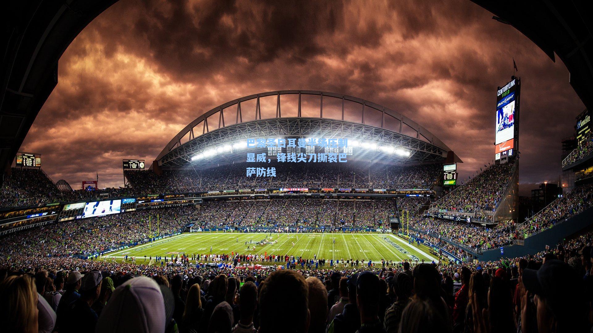 巴黎圣日耳曼半场压制显威，锋线尖刀撕裂巴萨防线