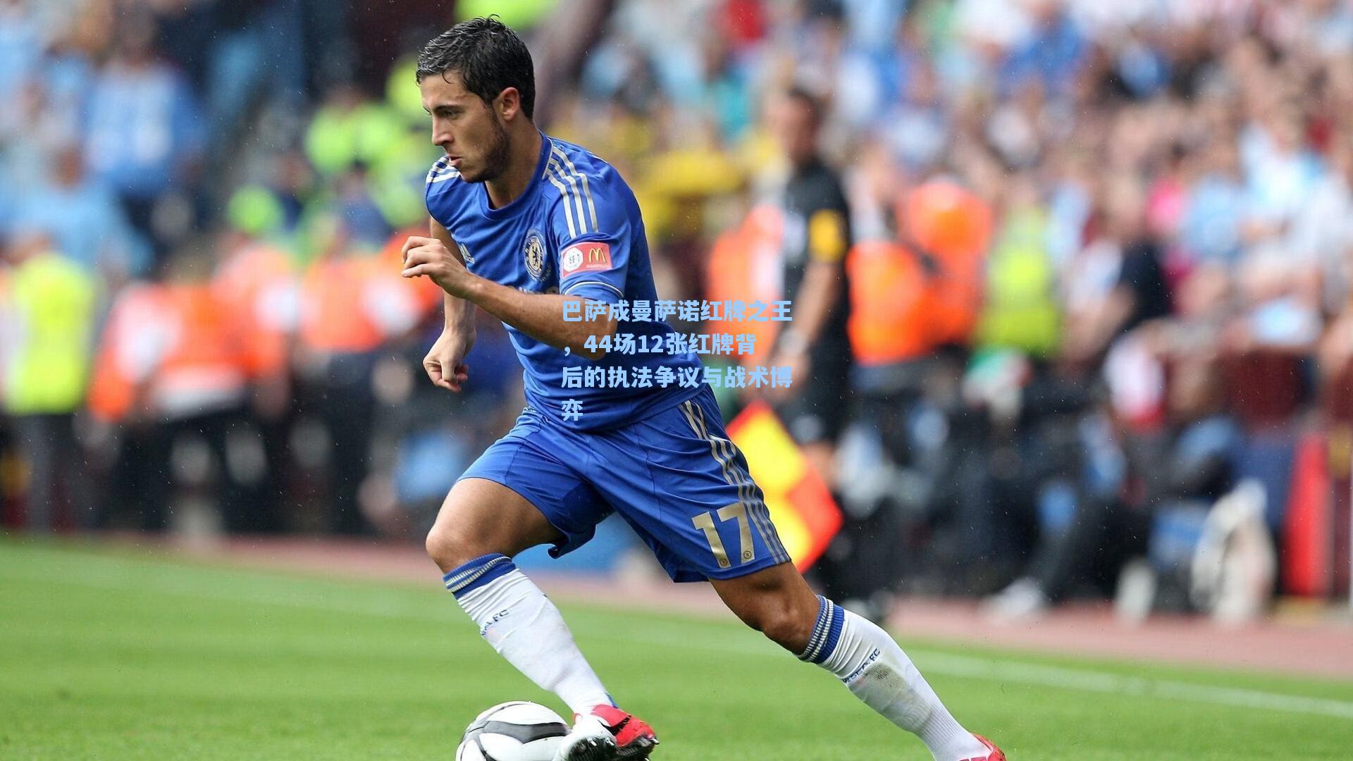 巴萨成曼萨诺红牌之王,44场12张红牌背后的执法争议与战术博弈