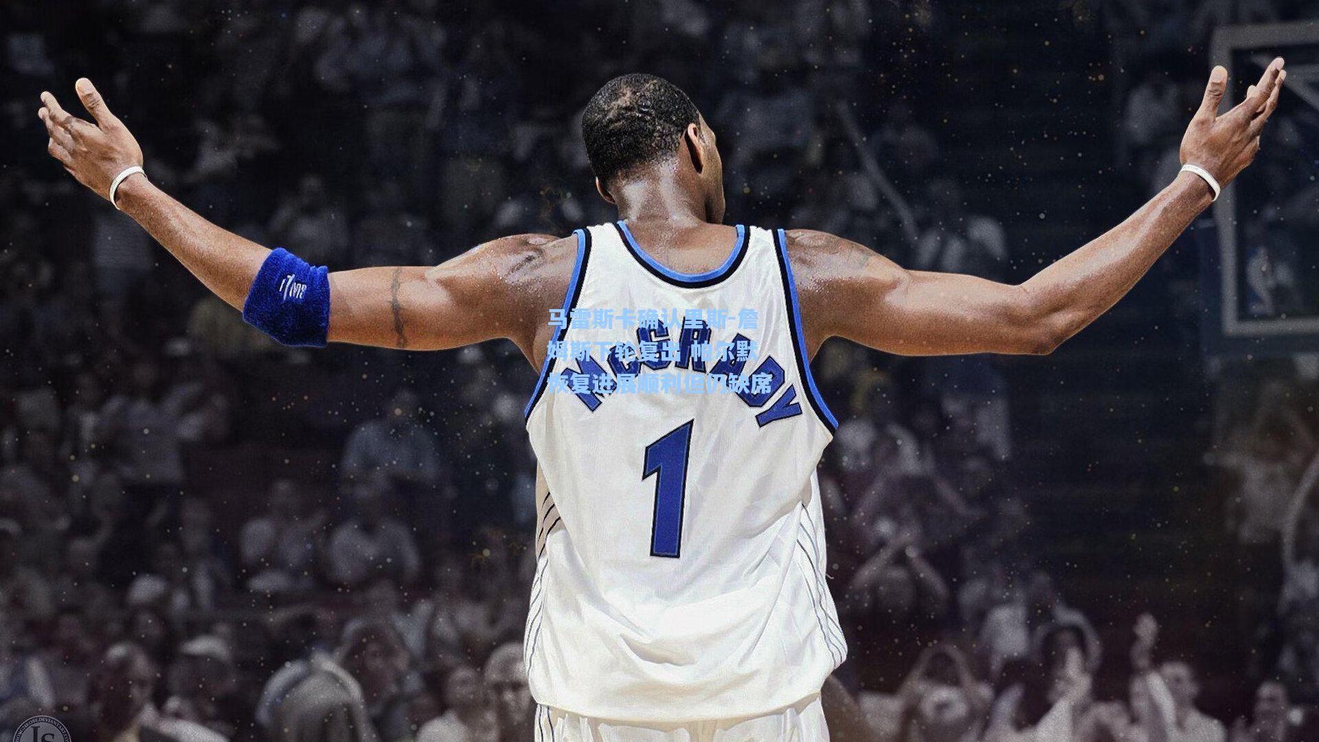 马雷斯卡确认里斯-詹姆斯下轮复出 帕尔默恢复进展顺利但仍缺席