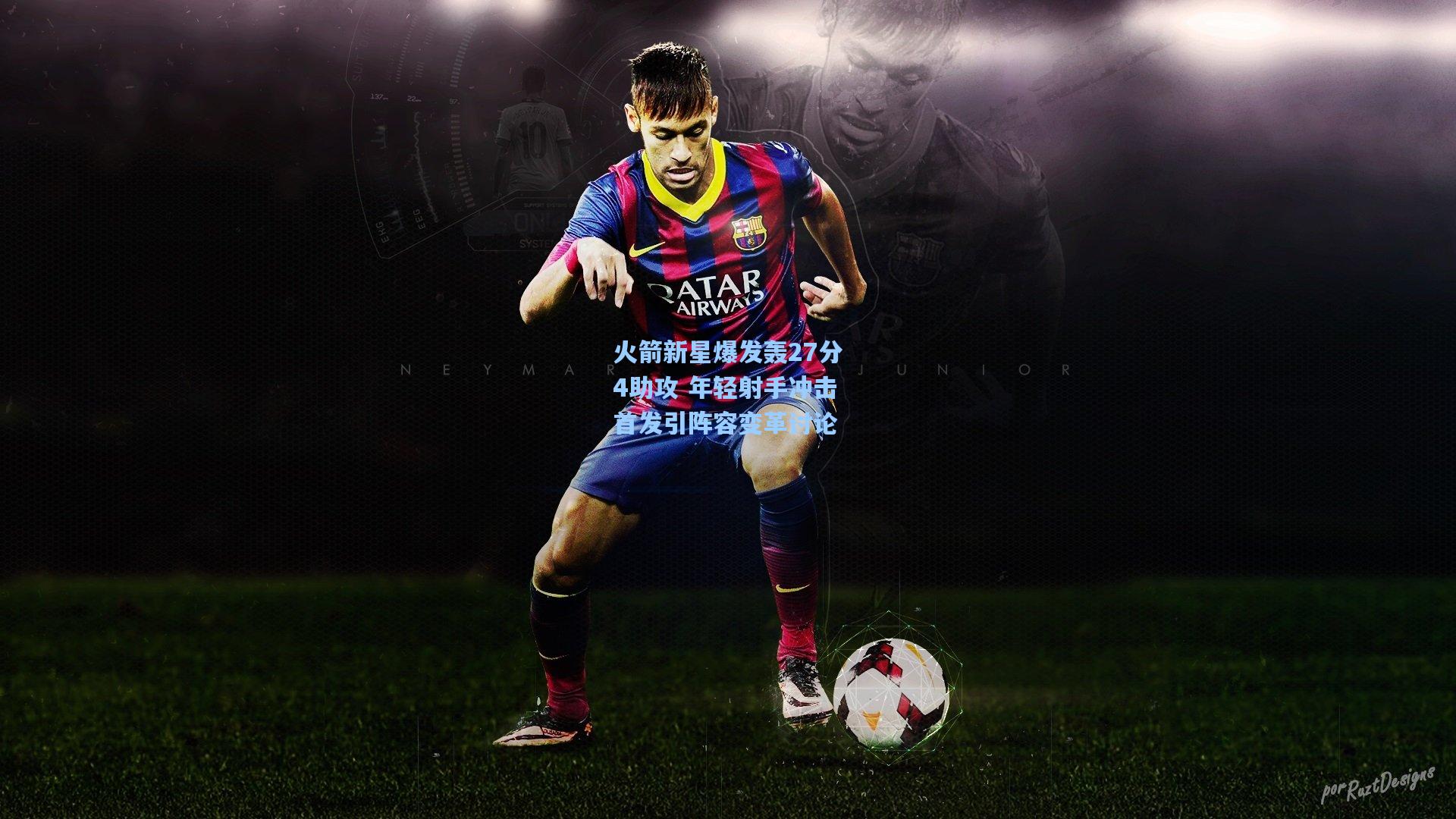 火箭新星爆发轰27分4助攻 年轻射手冲击首发引阵容变革讨论