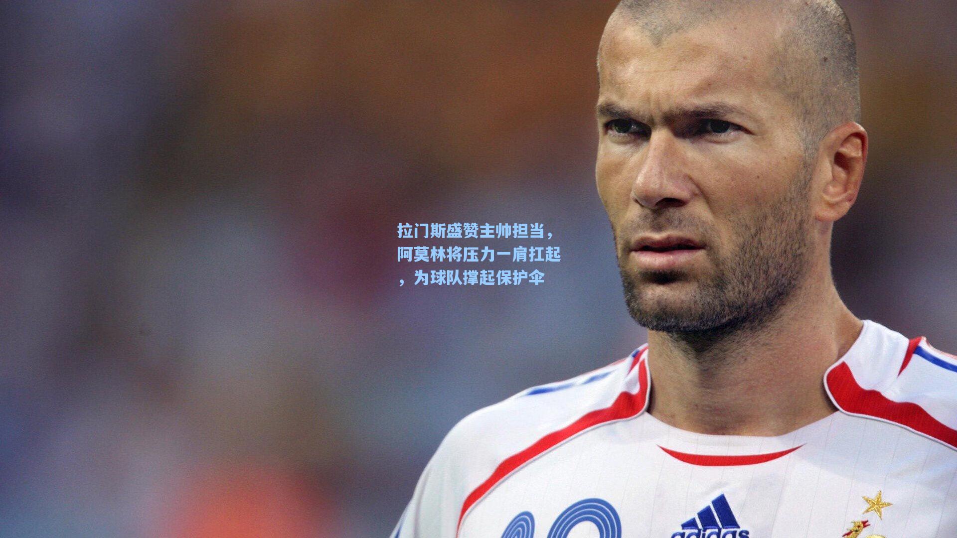 拉门斯盛赞主帅担当，阿莫林将压力一肩扛起，为球队撑起保护伞