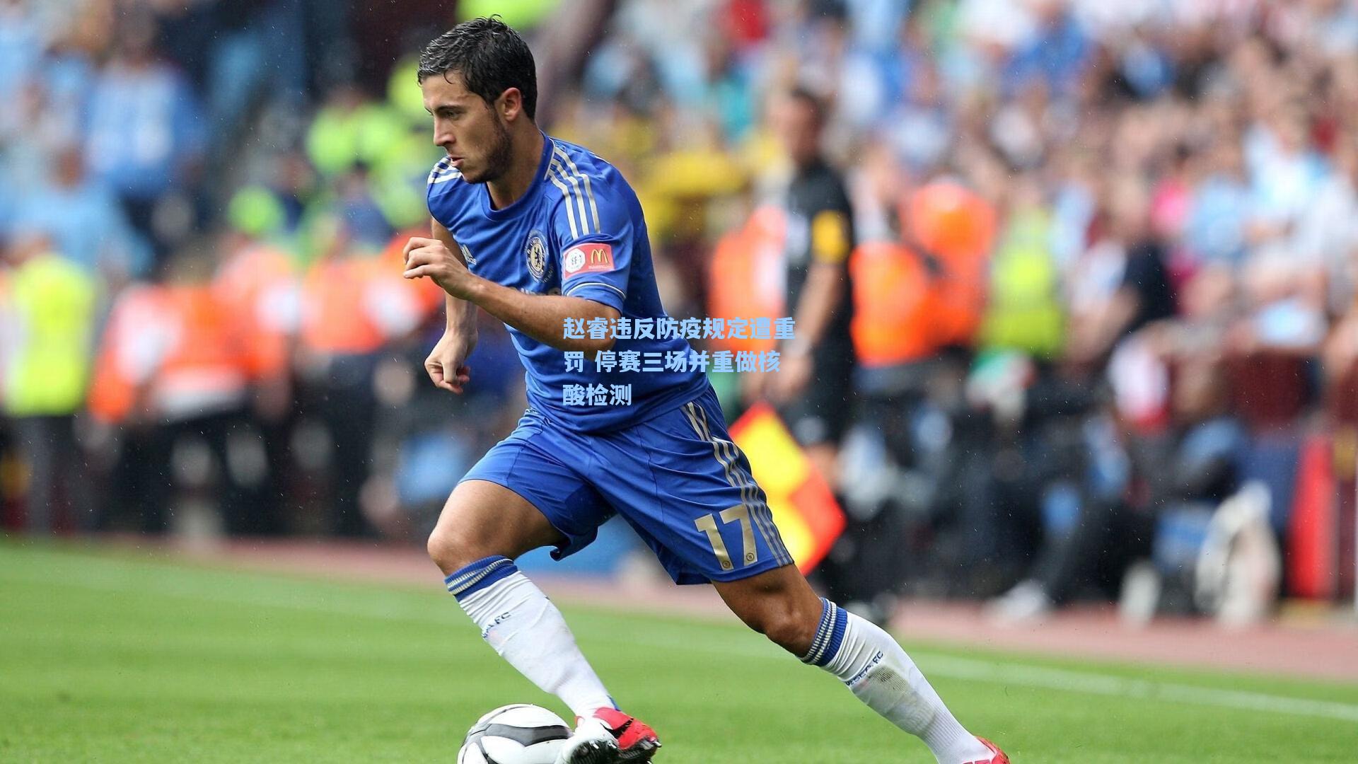 赵睿违反防疫规定遭重罚 停赛三场并重做核酸检测