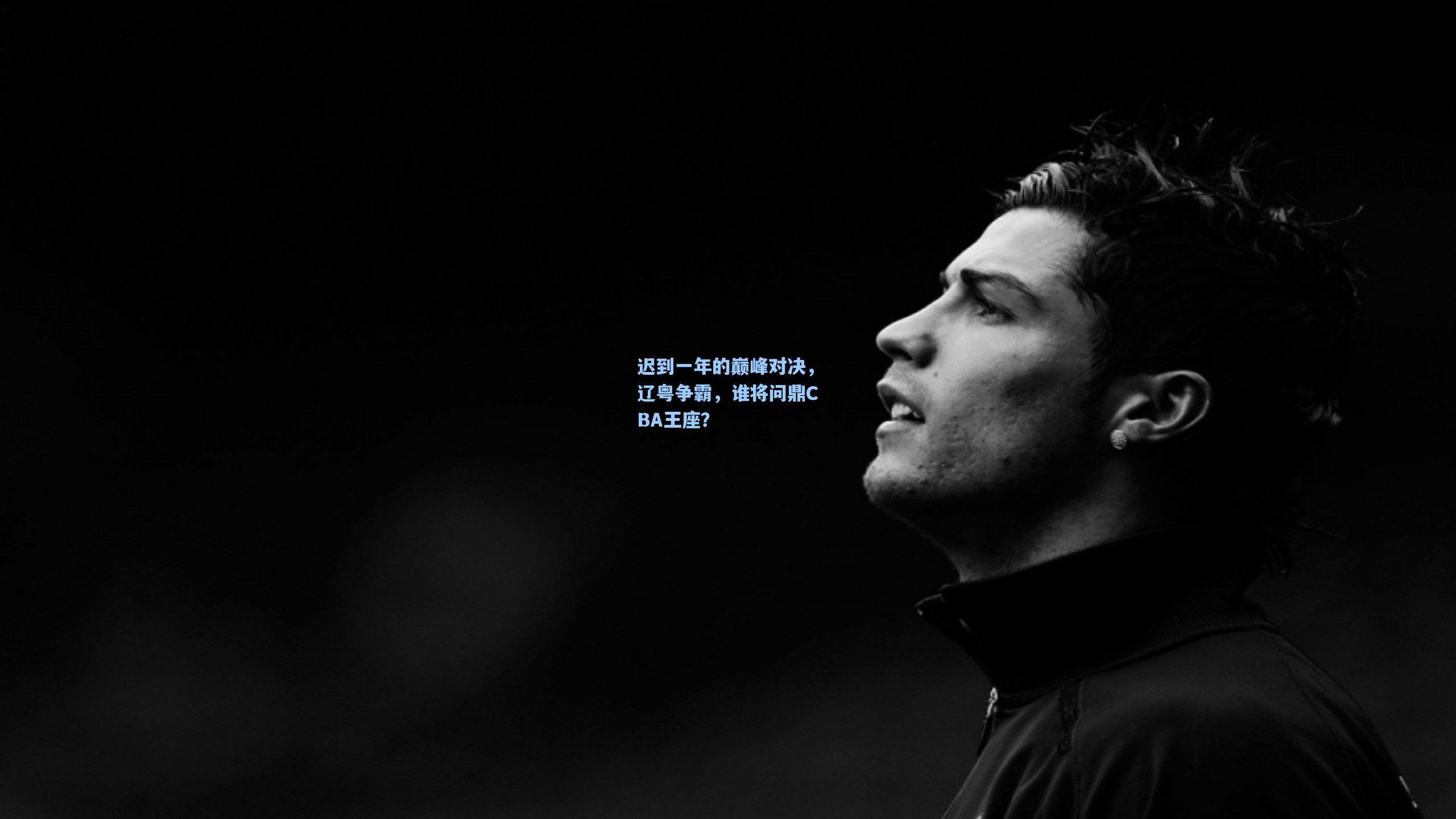 迟到一年的巅峰对决，辽粤争霸，谁将问鼎CBA王座？