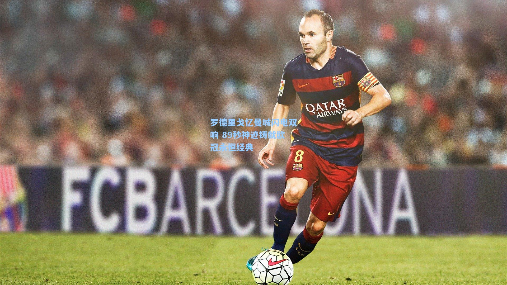 罗德里戈忆曼城闪电双响 89秒神迹铸就欧冠永恒经典