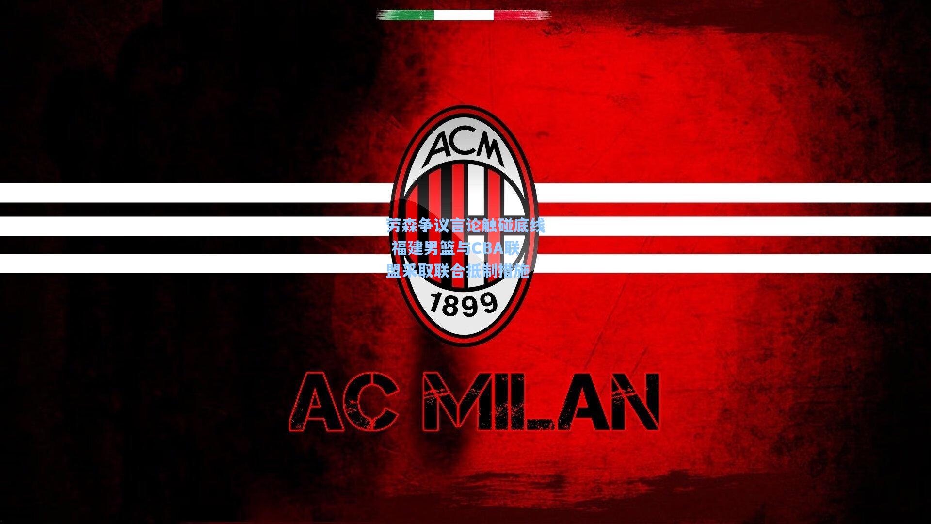 劳森争议言论触碰底线 福建男篮与CBA联盟采取联合抵制措施