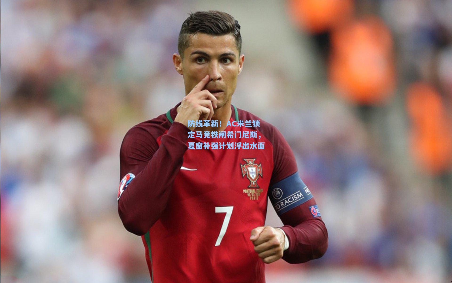 防线革新！AC米兰锁定马竞铁闸希门尼斯，夏窗补强计划浮出水面