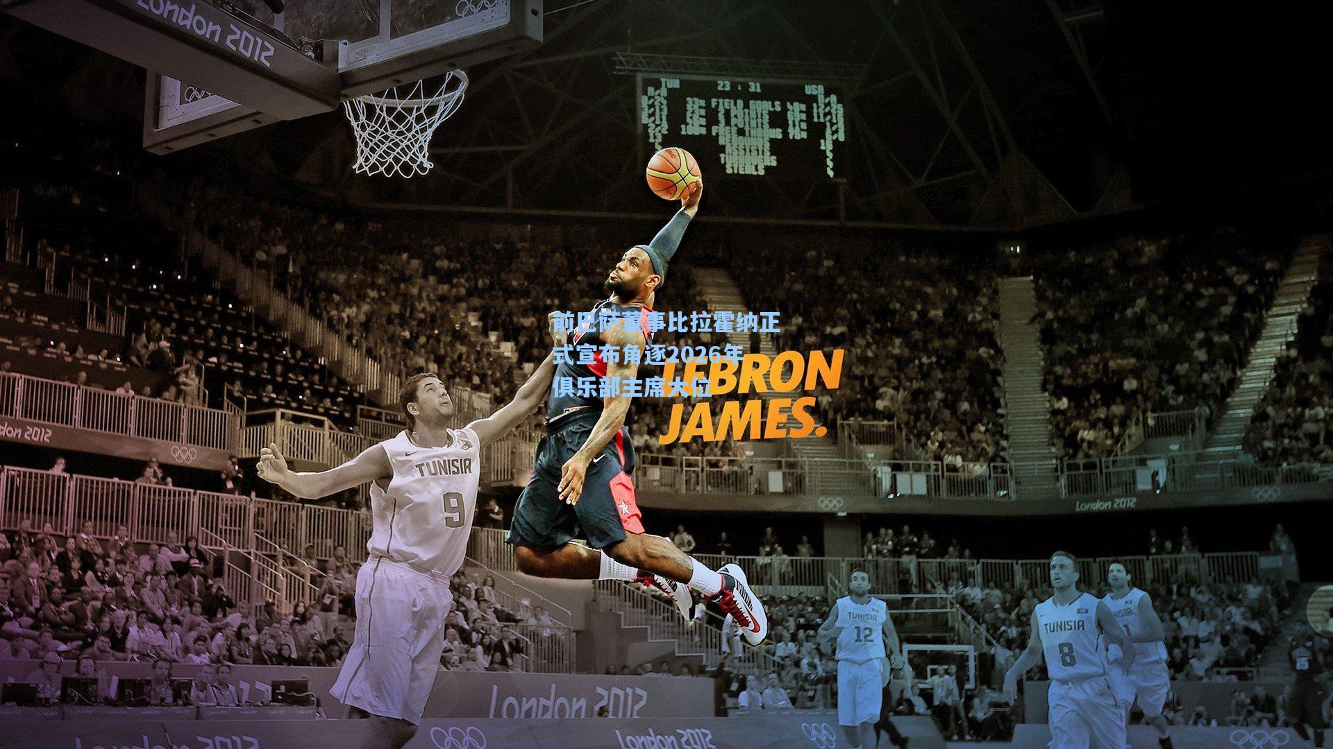 前巴萨董事比拉霍纳正式宣布角逐2026年俱乐部主席大位