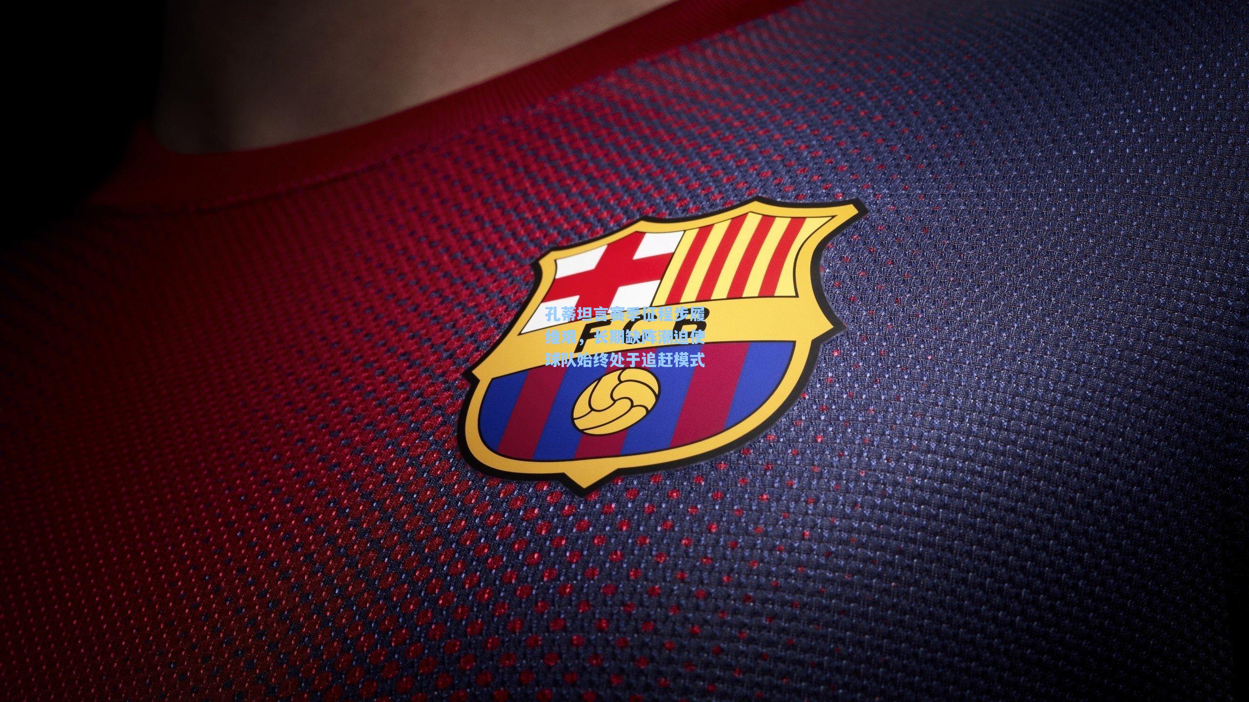 孔蒂坦言赛季征程步履维艰，长期缺阵潮迫使球队始终处于追赶模式